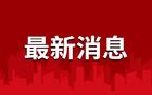 苏超南通将迎来调整？